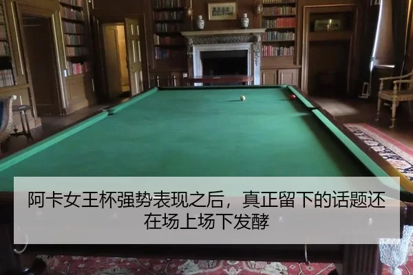 a-ka-nv-wang-bei-qiang-shi-biao-xian-zhi-hou-zhen-zheng-liu-xia-de-hua-ti-hai-zai-chang-shang-chang-xia-fa-jiao-2-138.jpg