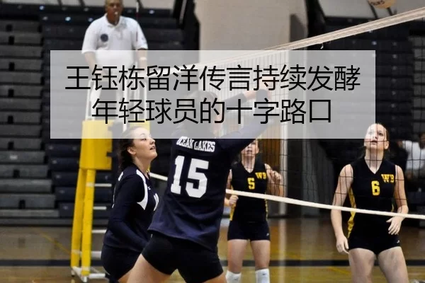 王钰栋留洋传言持续发酵 年轻球员的十字路口